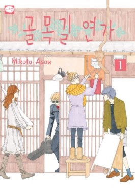 골목길연가(1~4완)