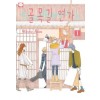 골목길연가(1~4완)