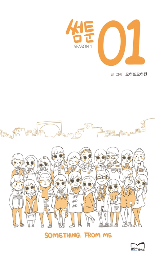 썸툰(1~2완) 웹툰