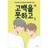 고백을못하고(1~3완) 웹툰