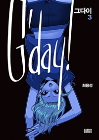 그다이(1~4완+특별편) 웹툰