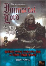 불멸의지배자(1~8완) 판타지