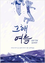그해 여름(단편) 웹툰