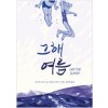 그해 여름(단편) 웹툰