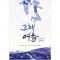 그해 여름(단편) 웹툰