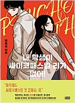 내학생이싸이코패스일리가없어(1~1) 웹툰