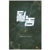 될놈 1-11 완결 현대 판타지