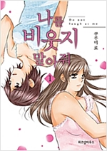 나를비웃지말아줘(1~4) 웹툰