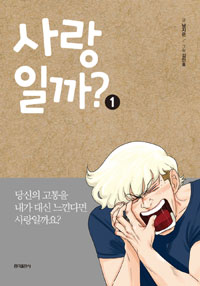 사랑일까(1~3) 웹툰