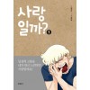 사랑일까(1~3) 웹툰