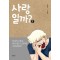 사랑일까(1~3) 웹툰