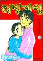 리빙게임(1~10완)
