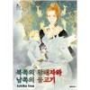 북쪽의황태자와남쪽의물고기(단편)