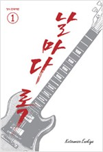 날마다록(1~6완)
