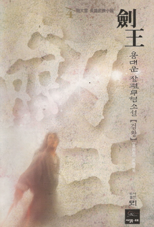 검왕(1~4완)