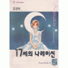 17세의나레이션(1~2완) 애장판