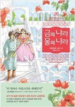금의나라물의나라(단편)