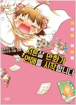 서른살만화가연애를시작합니다(단편)