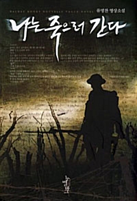 나는죽으러간다(단편) 류명찬