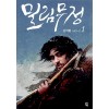 밀림무정(1~2완) 김탁환