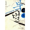 북벌 1659년5월4일의비밀 (단편) 오세영