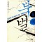 북벌 1659년5월4일의비밀 (단편) 오세영