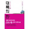 대륙의한(1~5완) 이문열