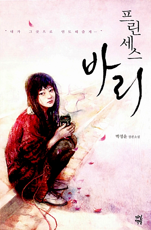 프린세스바리(단편) 박정윤