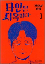 타인은 지옥이다 1-3완결 웹툰만화