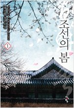 조선의봄(1~8완) 역사
