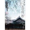 조선의봄(1~8완) 역사