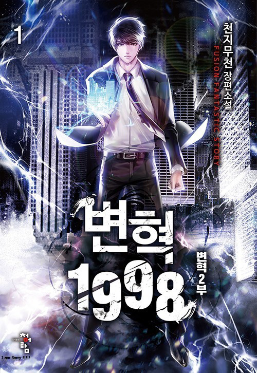 변혁 1998 2부1-6 완결 현대 판타지