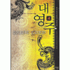 대영주(1~8완) 판타지