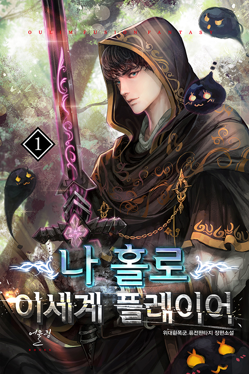 나홀로이세계플레이어