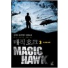 매직호크(1~3완)