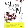 열녀문의비밀(상,하) 김탁환