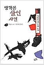 방각본살인사건(상.하) 김탁환