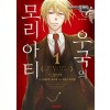 우국의모리아티(1~19완)