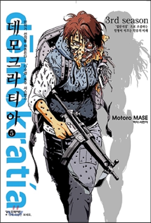 데모크라티아 1-5 완결