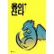 용이산다(1~2) 웹툰