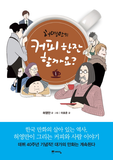 허영만의커피한잔할까요(1~8완) 웹툰