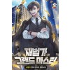 재벌가 그랜드 마스터 1-10완결 현대 판타지