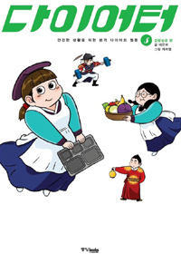 다이어터(2,3) 웹툰만화