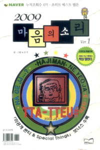 2009 마음의소리(1~2완) 웹툰