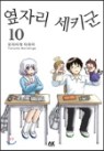 옆자리세키군(1~10)