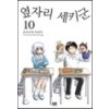 옆자리세키군(1~10)