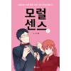 모럴센스(1~4) 웹툰