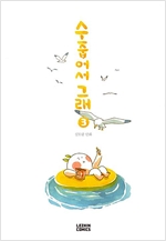 수줍어서그래(1~3완) 웹툰