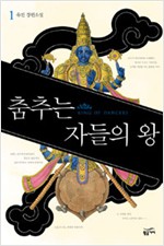 춤추는 자들의 왕