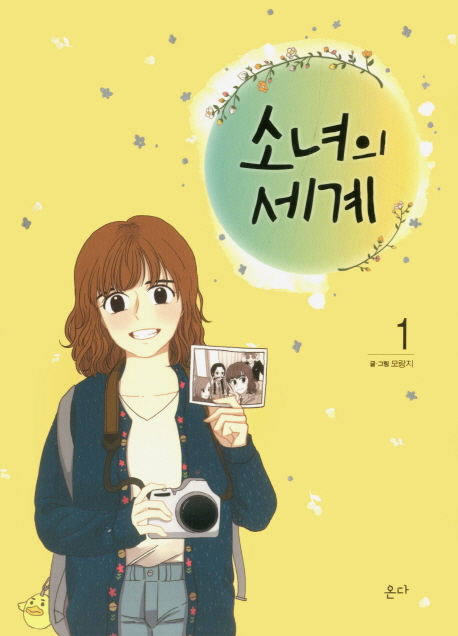 소녀의세계 웹툰